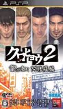 Kurohyou 2 - Ryu ga Gotoku Ashura hen (PlayStation Portable)